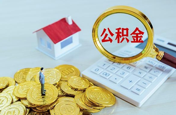 神农架离职后自己怎么交公积金（离职了怎么交公积金）